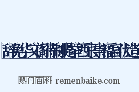 辞免华文阁待制提举西京崇福宫状造句是什么意思的图片